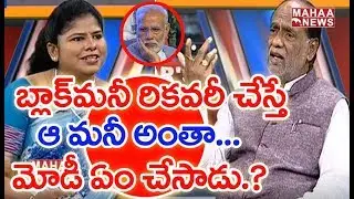 Will Modi Recover Black Money Or Not ? | BJP Leader Lakshman | MAHAA NEWS