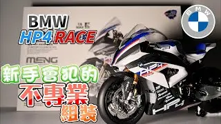模型新手BMW HP4 RACE MENG 1/9