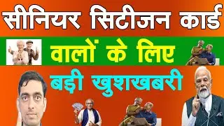 Senior Citizen Card के बड़े फायदे बड़ी खुशखबरी | senior citizen card Kaise banvaen
