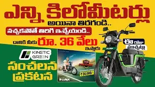 ఎన్ని కిలోమీటర్లు అయినా తిరగండి... నచ్చకపోతే తిరిగి ఇచ్చేయండి! | కైనెటిక్ గ్రీన్ సంచలన ఆఫర్ | E Luna