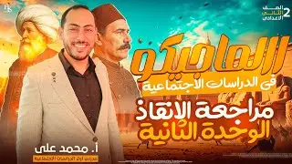 مراجعة الصف الثانى الاعدادى( الوحدة الثانية )  الترم الاول 