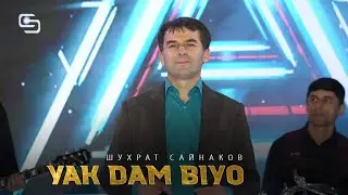 Шухрат Сайнаков - Якдам биё |2021| Shukhrat Saynakov - Yakdam  Biyo