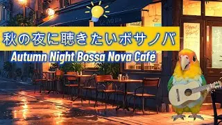 🌙 秋の夜に聴きたいボサノバ – アコーディオンとギターの癒しカフェミュージック