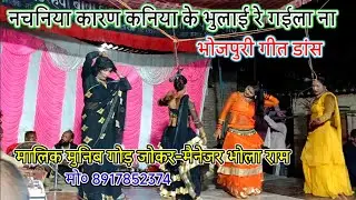 ऐगो नचनिया खातिर कन्या के भुलाई रे गईला ना-डांस भोजपुरी गीत-मालिक मुनिब गोड़ जोकर/गांई-गाजीपुर-2026