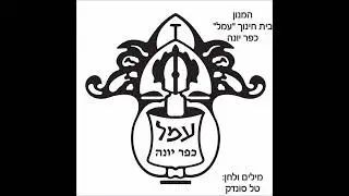 המנון בית חינוך עמל (כפר יונה)