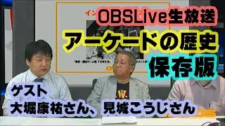 [OBSLive] 大堀康祐さん、見城こうじさんと「インベーダーハウス2018」特集。スペースインベーダーの時代をプレイバック!