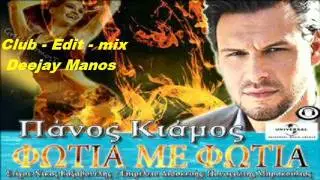 ΠΑΝΟΣ ΚΙΑΜΟΣ - ΦΩΤΙΑ ΜΕ ΦΩΤΙΑ - Club - Edit - Mix DeejayManos