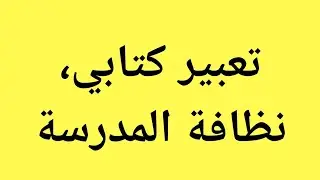 تعبير كتابي عن نظافة المدرسة وضعيةادماجية