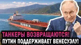 ПУТИН УТЁР НОС ТРАМПУ: Россия ВОЗВРАЩАЕТ российские танкеры! КОНЕЦ НЕФТЯНОЙ ИМПЕРИИ ТРАМПА!