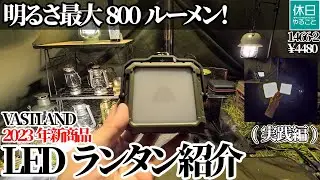 1466-2【キャンプ】【4K】明るさ最大800ルーメン！VASTLAND 2023年新商品 LEDランタン 充電式 スクエア型紹介(実践編)