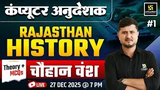 Computer Anudesak  | Rajasthan History Chauhan Vansh | By Bharat Sir