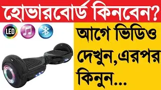 Hoverboard Latest Price in Bangladesh যাচাই করে হোভারবোর্ড কিনুন বাংলাদেশ থেকে