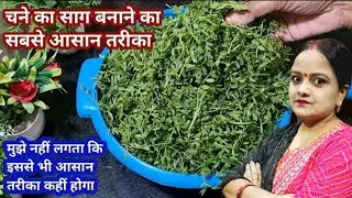 टेस्टी लहसुनी चना साग बनाए बिल्कुल देसी तरीकेसे#desistyle lahsunichanasaagrecipe#desichanasaagrecipe