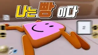 [로블록스(Roblox)] 빵!! 구워먹으면 더 맛이있는 빵이되었어요!!! 간단 리뷰 & 플레이 영상