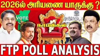 நாமக்கல் மாவட்டம் 2026 தேர்தல் நிலவரம் 📊 | வெற்றி யாருக்கு? 🔥 | FTP POLL ANALYSIS | உண்மை வெளியானது!