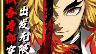 假如炼狱杏寿郎穿越回出发去无限列车前 #鬼灭之刃无限城篇 #炼狱杏寿郎#青年创作者成长计划#抖音精选 #鬼灭之刃
