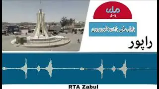 د زابل په شاجوی ولسوالۍ کې د سلام مخابراتي امارتي شرکت نوي فور جي سايټونه فعال کړل.