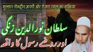 Sultan Nuruddin Zangi Ka Waqia Qari Hanif Multani Kari Haneef ‎⁨@AmmaraliAmmarali-82⁩  