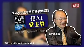 想讓AI幫你變強？簡立峰：先學會把AI當主管、問對「好問題」
