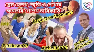 ব্রেন হেলথ, স্মৃতি ও শেখার ক্ষমতার গোপন চাবিকাঠি |Choline & Brain Development |Professor Md H Mandal
