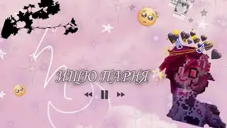 ИЩЮ ПАРНЯ В ПОНИ ТАУНЕ