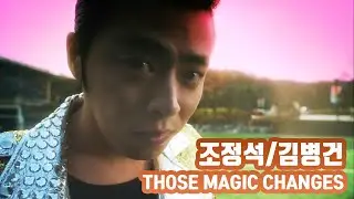 조정석/김병건 - Those magic change