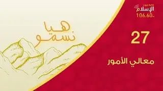 27 - معالي الأمور | هيا نسمو
