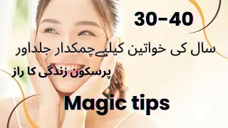 10 Habits Jo ladies  ko Hamesha Young ,Fresh or confident Rakhti Hain