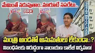 Hyderababd:  అయ్యప్ప సొసైటీలో నారాయణ కాలేజీ నిర్వాకం | Ayyappa Society Narayana College | BRK News