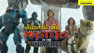 What did we see in the Masters of the Universe trailer?