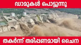 CHINA FLOOD 2021 MALAYALAM | Dam collapse EXPLOREAL.