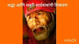 श्रद्धा आणि सबुरी-साईबाबांची शिकवण#shraddhasaburi#viral