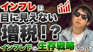 インフレは目に見えない増税！？インフレ下の生存戦略について
