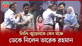 লিলি-জুয়েলকে মঞ্চে ডেকে নিয়ে কী শুনলেন, বিএনপি চেয়ারম্যান তারেক রহমান | Tarique Rahman | BNP