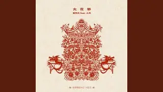 大花轿 (feat.火风)