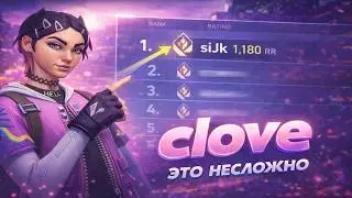 3 Минуты и ТЫ Будешь ЛУЧШЕЙ Clove (Гайд от ТОП 1 Радианта Европы)