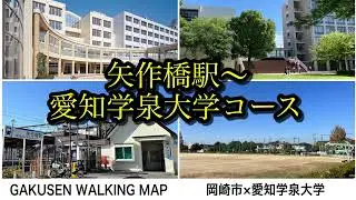 【GAKUSENウォーキングマップ】矢作橋駅－愛知学泉大学