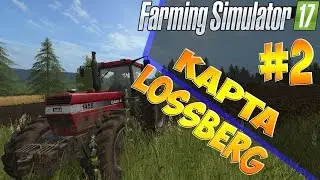 Farming Simulator 17 /// Lossberg /// Продолжаем работу. ч2