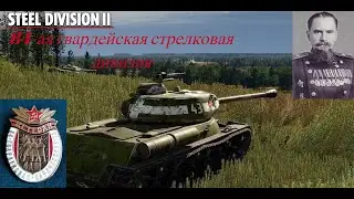 Steel Division 2 84-ая гвардейская стрелковая дивизия. Уничтожение более 4 тысяч очков противника.