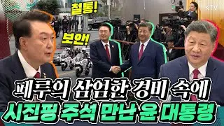 페루 리마의 한 호텔에서 시진핑 중국 국가주석을 만나 무슨 이야기를? 한-중 정상회담 모두발언 풀버전