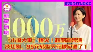 «Большие события в маленьком городке» — огромный хит! Чжао Лиин блестяще справляется со своей ролью,