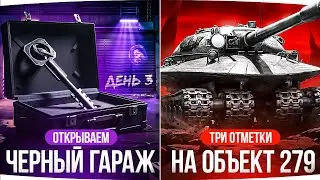 ГРАБИМ ГАРАЖ ЧЕРНОГО РЫНКА &mdash; ЧТО ВЫПАДЕТ? ● Три Отметки на Объекте 279 [3]