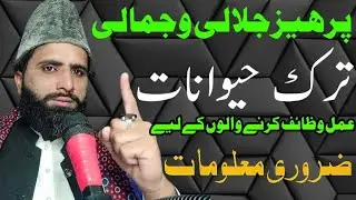 پرھیزجلالی وجمالی ترک حیوانات کیا ہیں اہم معلومات