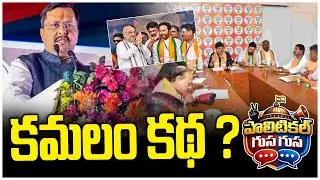 #PoliticalGusagusa : Kamalam Katha ? | BJP Party Story | Latest Updates | News Line Telugu