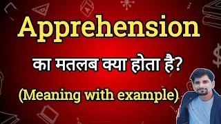 Apprehension Meaning in Hindi | Apprehension Ka Matlab kya Hota hai| English to Hindi dictionary