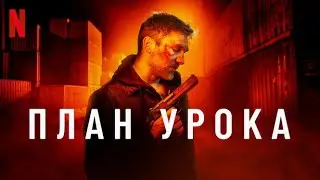 План урока - русский трейлер (субтитры) | фильм 2022 | Netflix