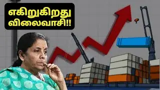 பிண்ணனி என்ன?? Petrol Price Hike | Economic Survey 2022 Explained | Inflation Tamil