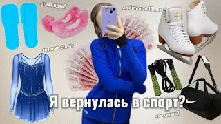 Возвращение в спорт/Сколько стоит фигурное катание/ Зачем вернулась? /Chernica-love