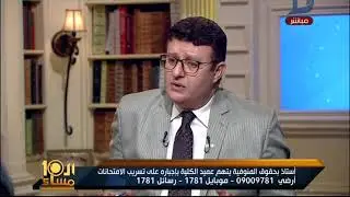 العاشرة مساء | أستاذ بحقوق المنوفية يتهم عميد الكلية باجباره على تسريب الامتحانات لابناء الاساتذة