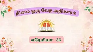 தினம் ஒரு வேத அதிகாரம் |எரேமியா-36| Bible Reading in Tamil | Daily Devotion